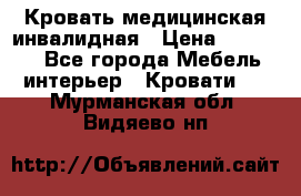 Кровать медицинская инвалидная › Цена ­ 11 000 - Все города Мебель, интерьер » Кровати   . Мурманская обл.,Видяево нп